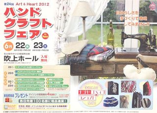 ハンドクラフトフェア2012